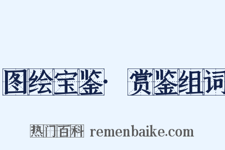 图绘宝鉴·赏鉴组词是什么意思的图片